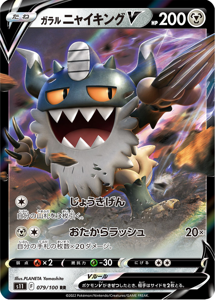 ガラル ニャイキングV