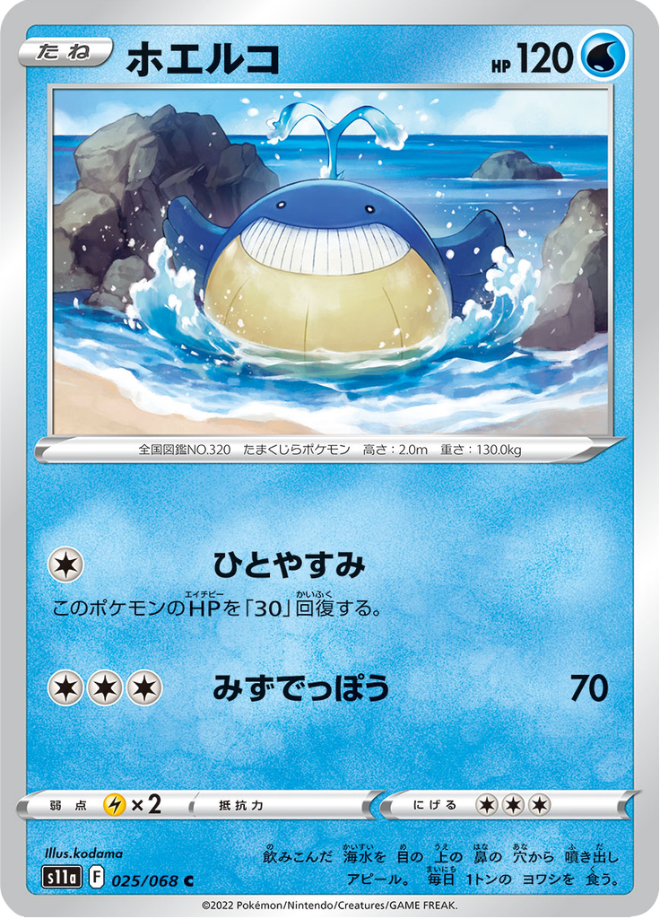 ホエルコ
