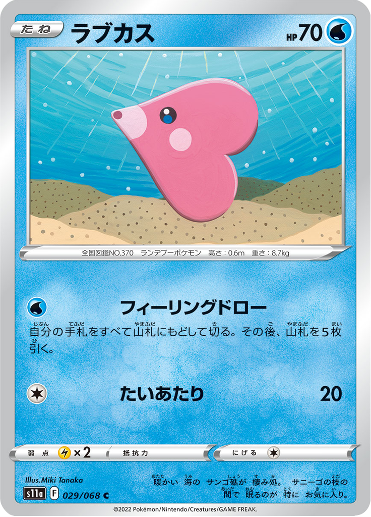 ラブカス