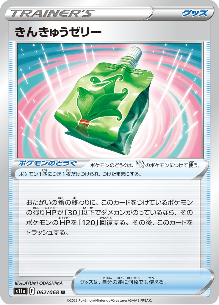 きんきゅうゼリー
