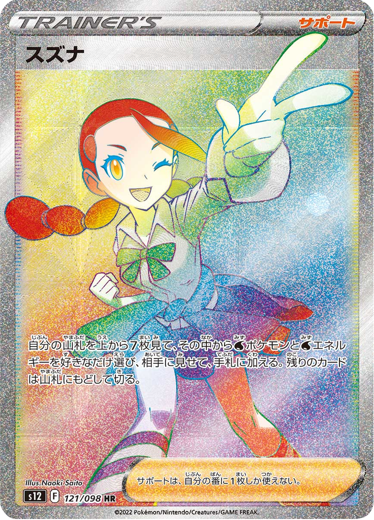 スズナ