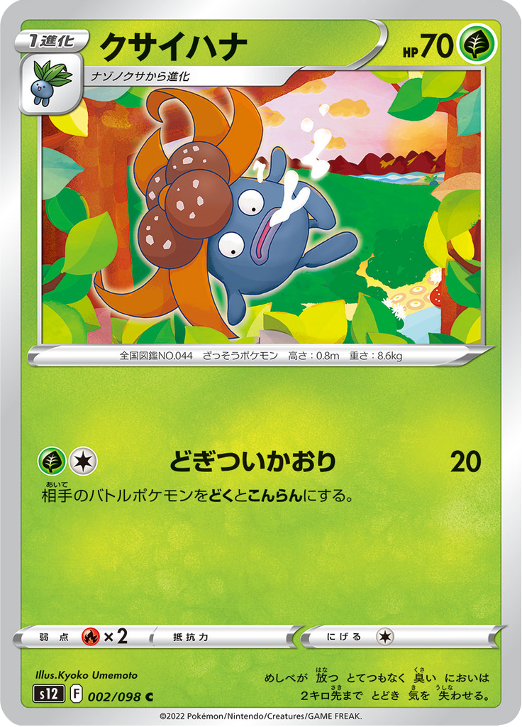 クサイハナ