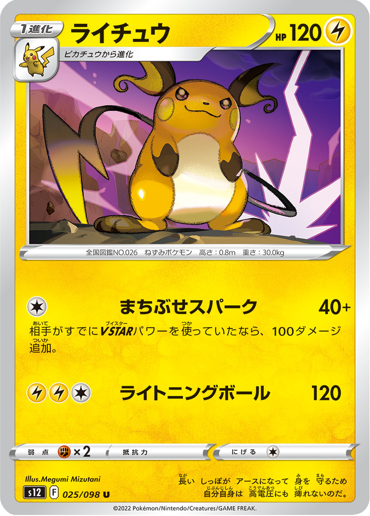 ライチュウ