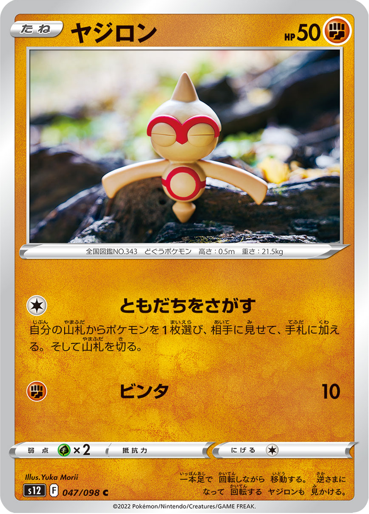 ヤジロン