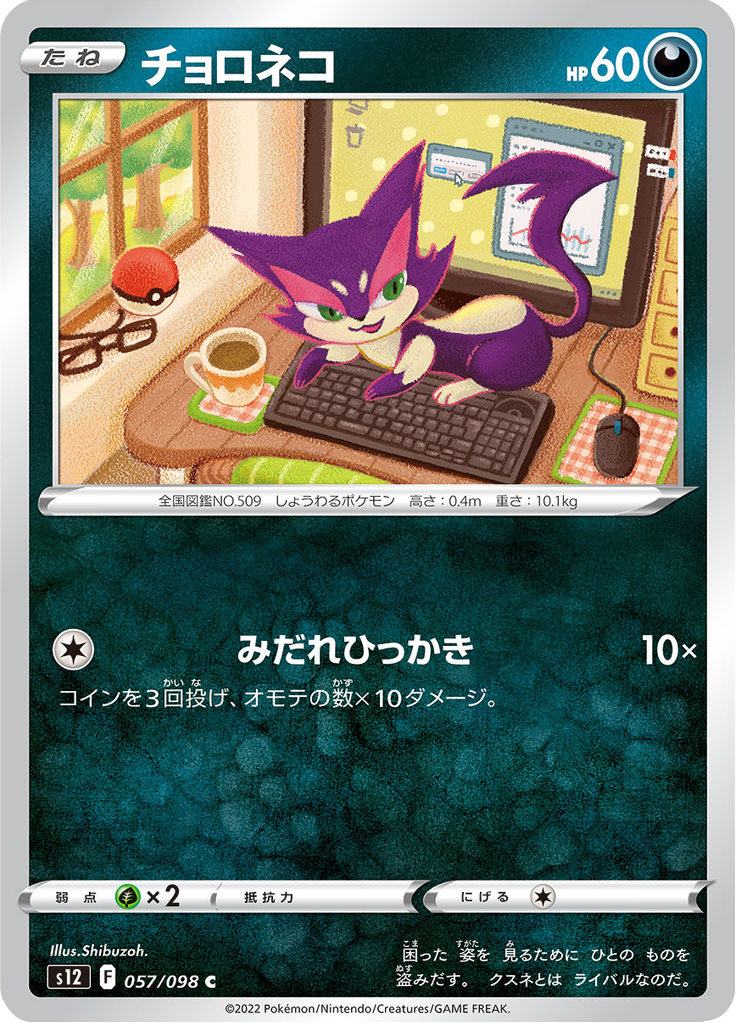 チョロネコ
