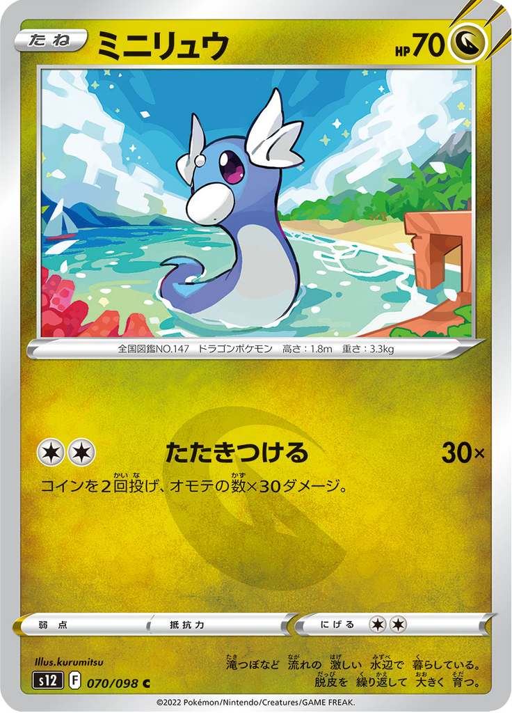 ミニリュウ