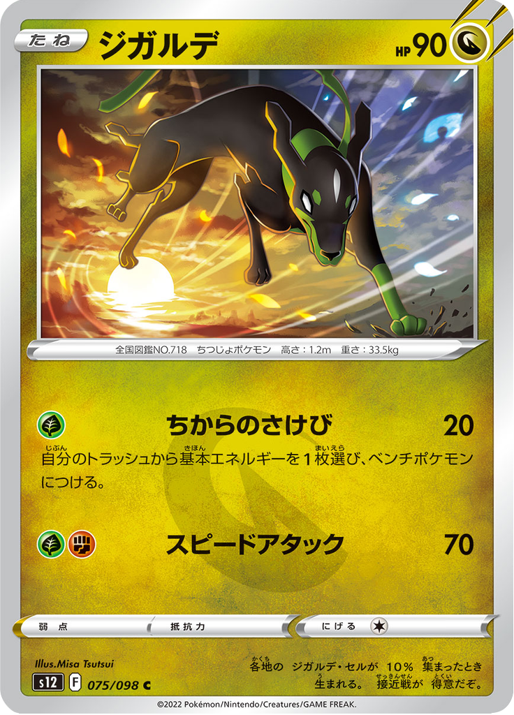 ジガルデ