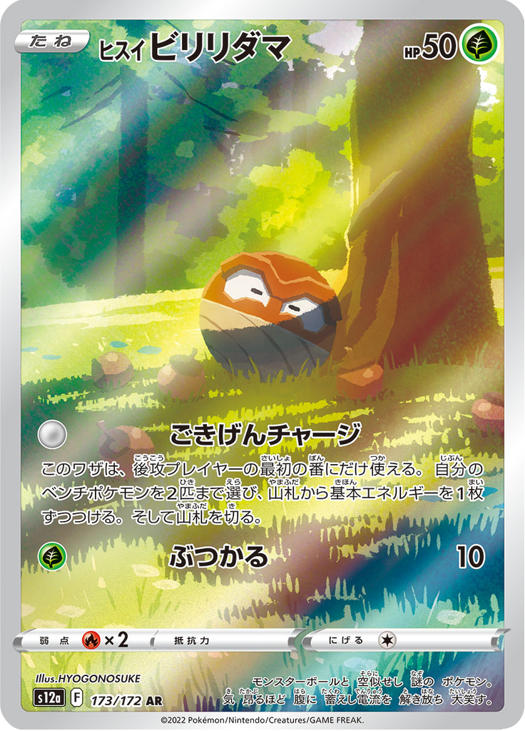 ヒスイ ビリリダマ