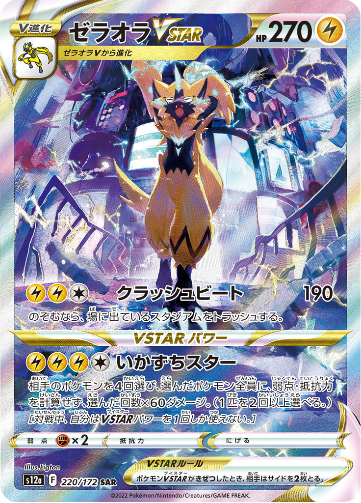 ゼラオラVSTAR