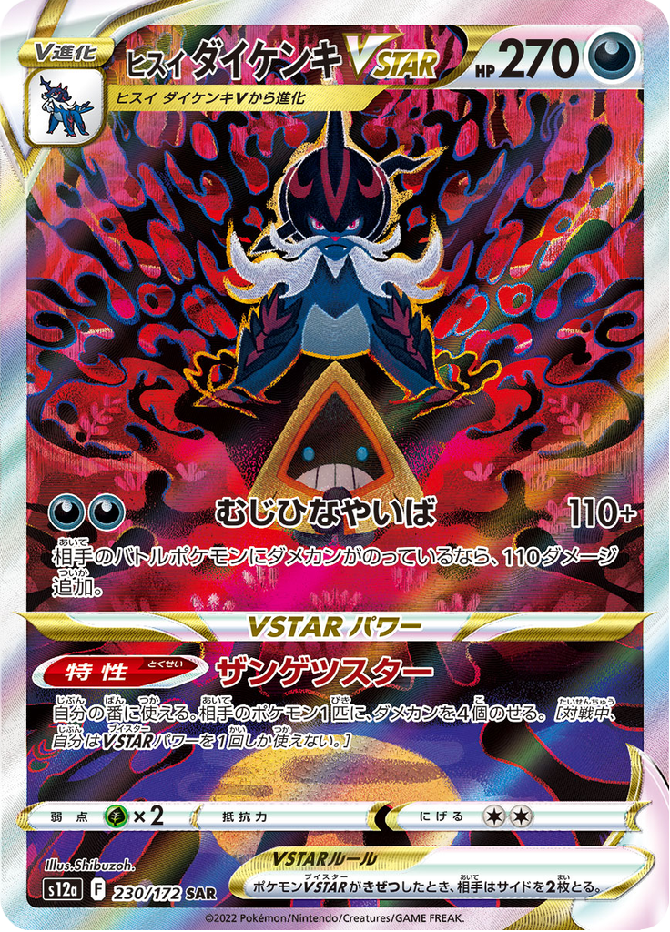 ヒスイ ダイケンキVSTAR