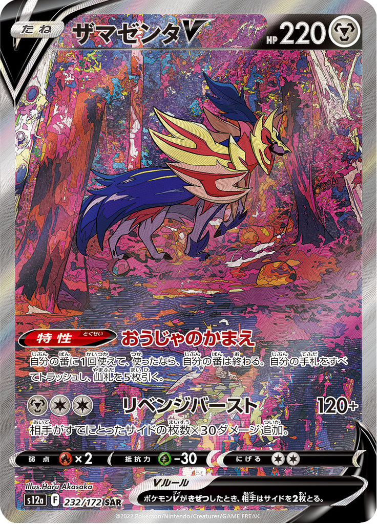 ザマゼンタV