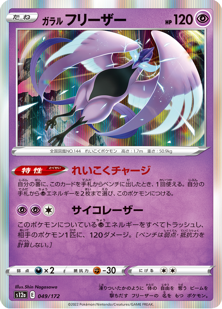 ガラル フリーザー