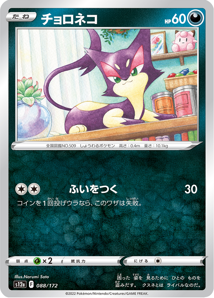 チョロネコ