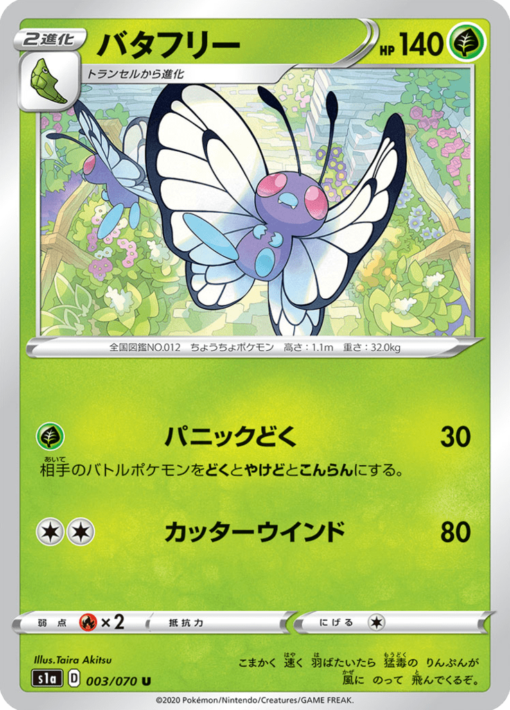 バタフリー