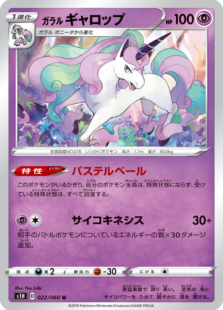 ガラル ギャロップ
