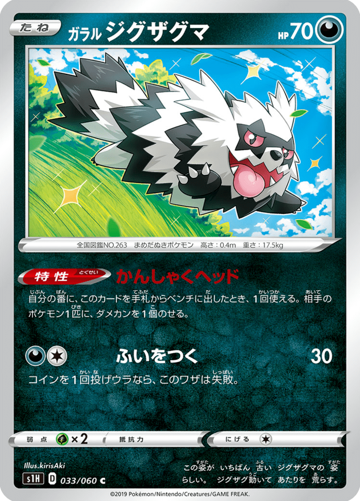 ガラル ジグザグマ