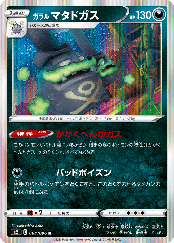 ガラル マタドガス