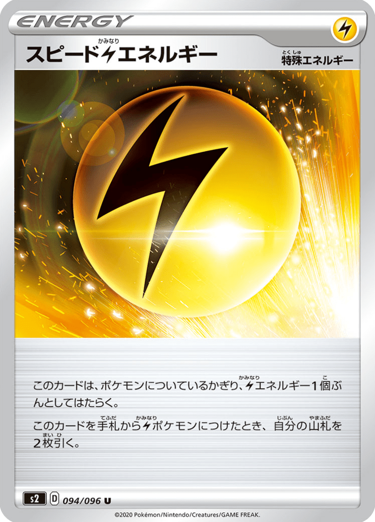 スピード雷エネルギー