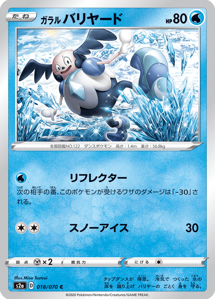 ガラル バリヤード