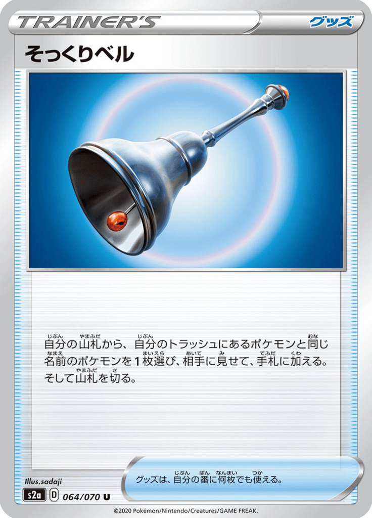 そっくりベル