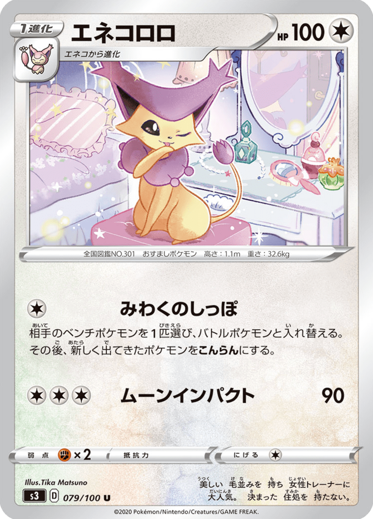 エネコロロ
