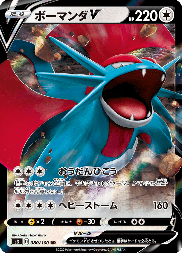 ボーマンダV