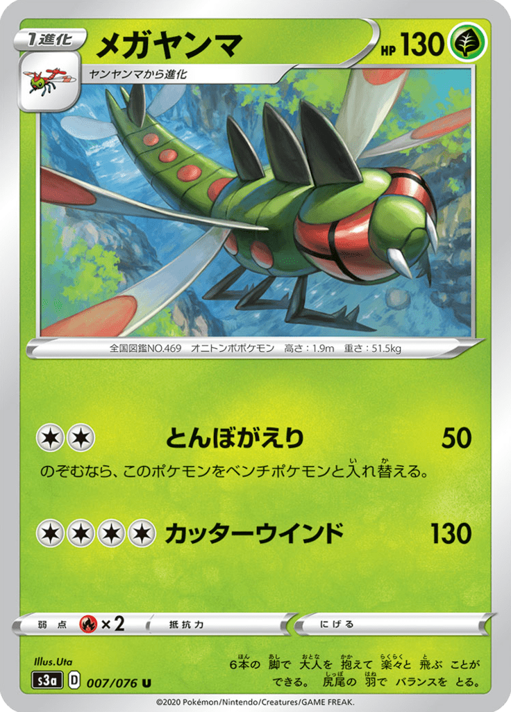 メガヤンマ