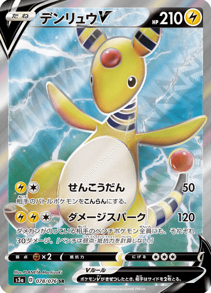 デンリュウV