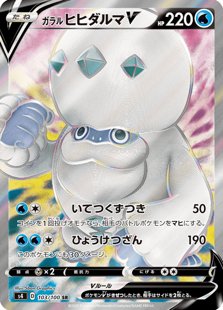 ガラルヒヒダルマV
