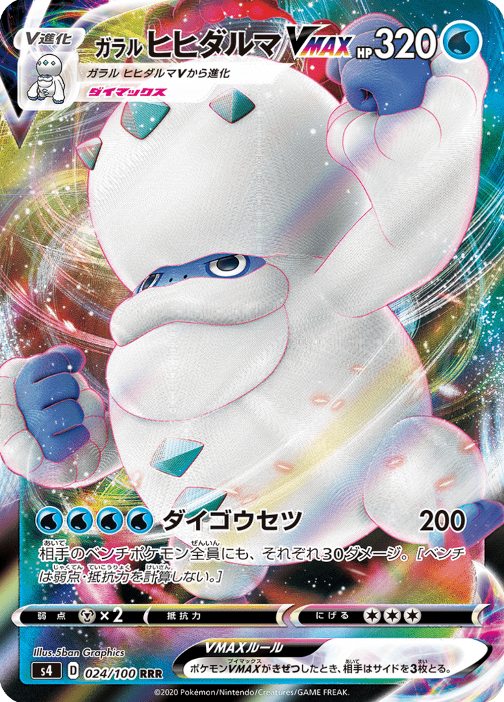 ガラルヒヒダルマVMAX