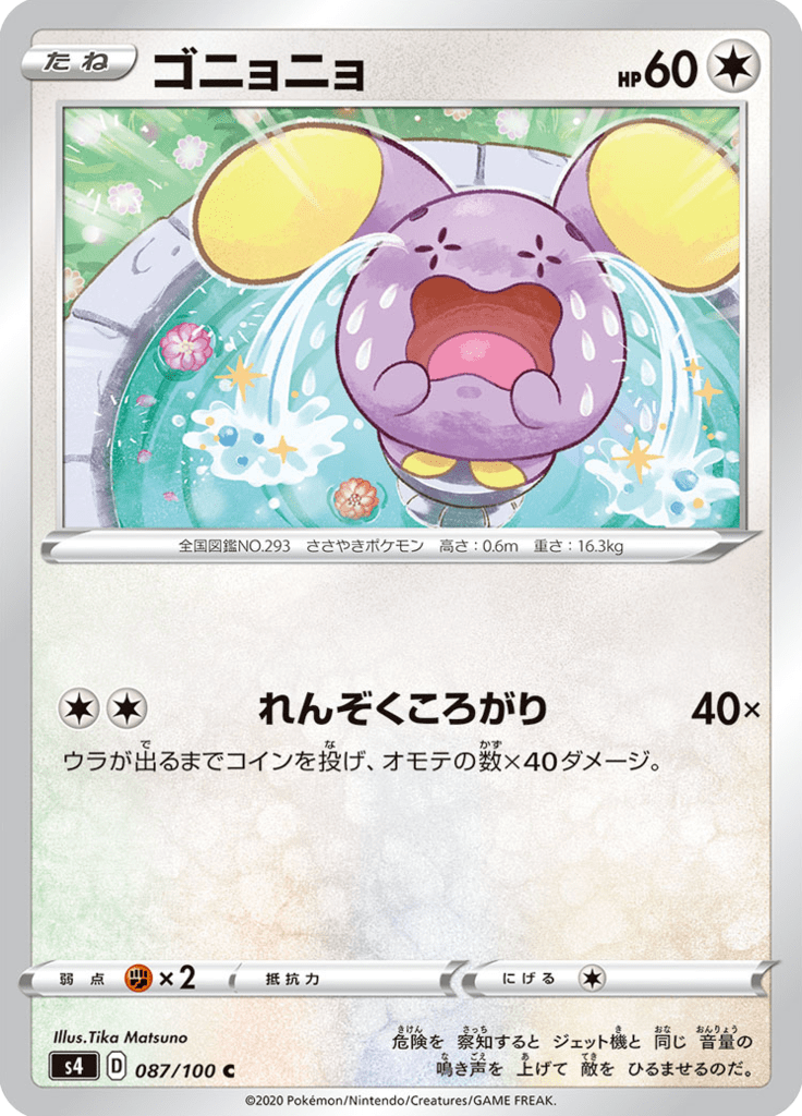 ゴニョニョ