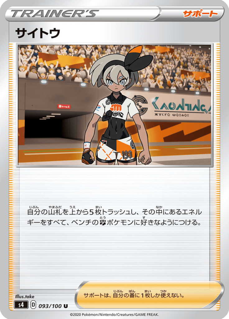 サイトウ