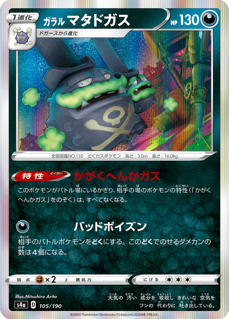 ガラル マタドガス