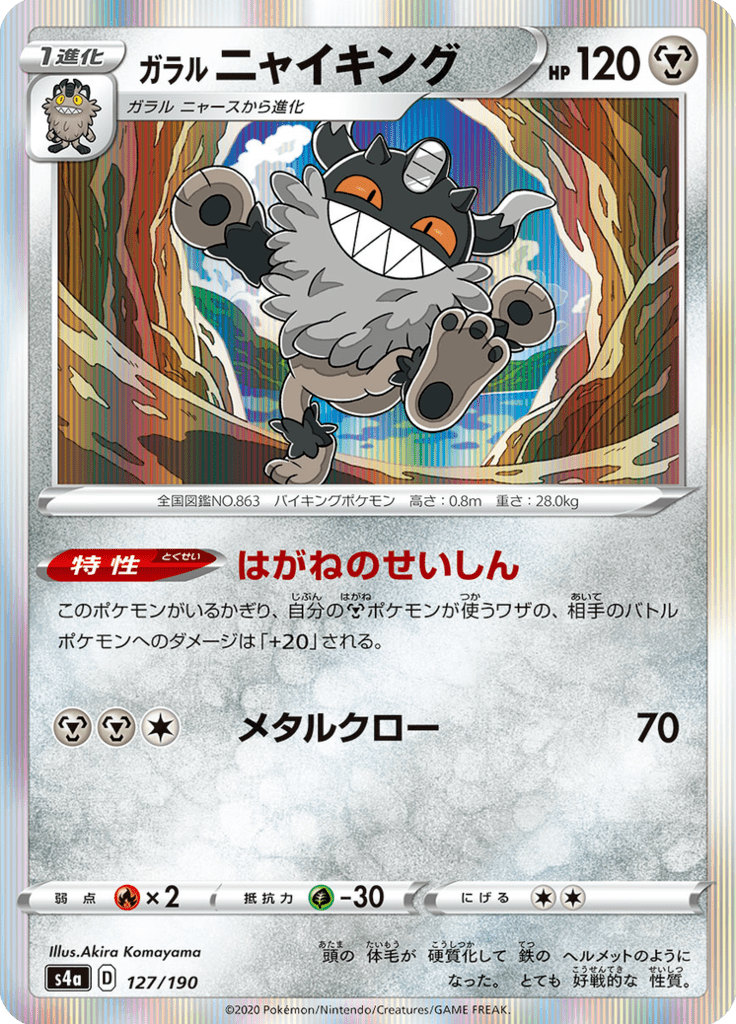 ガラル ニャイキング