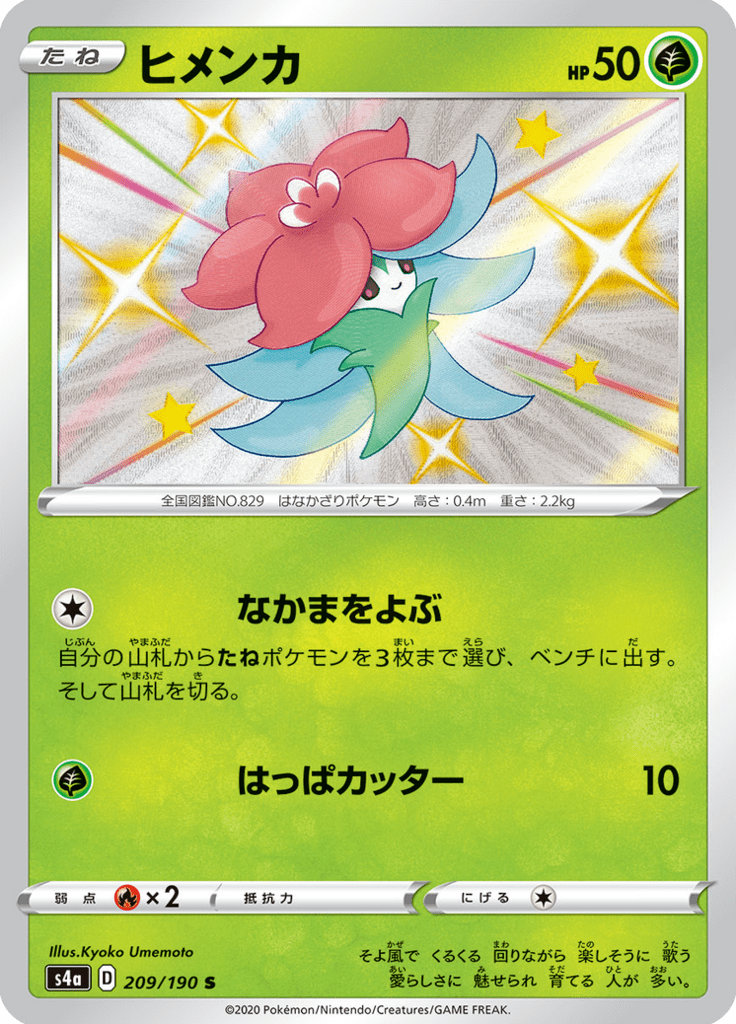 ヒメンカ