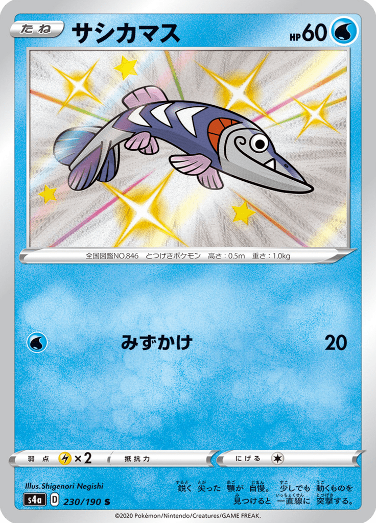 サシカマス