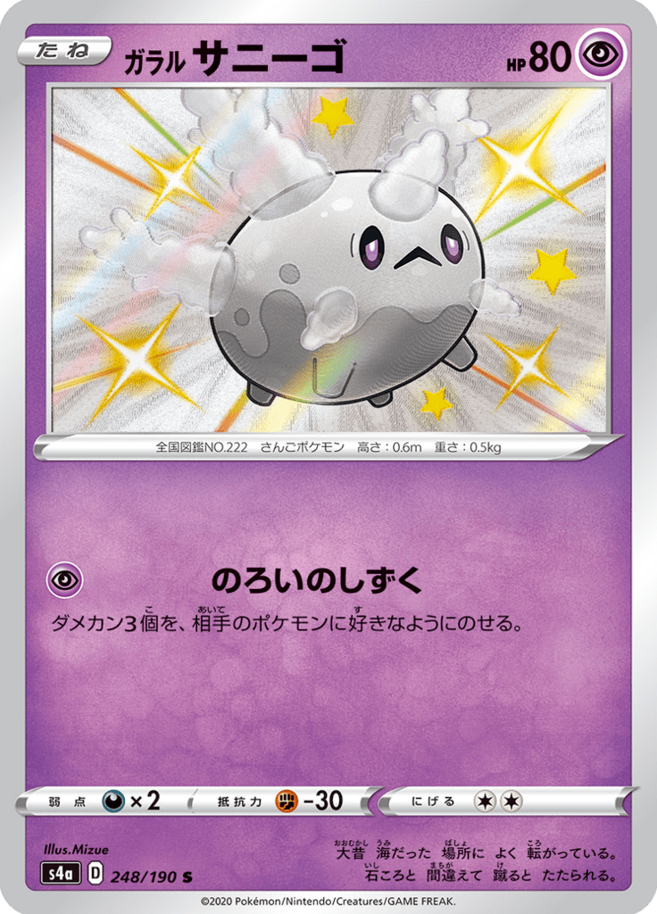 ガラル サニーゴ