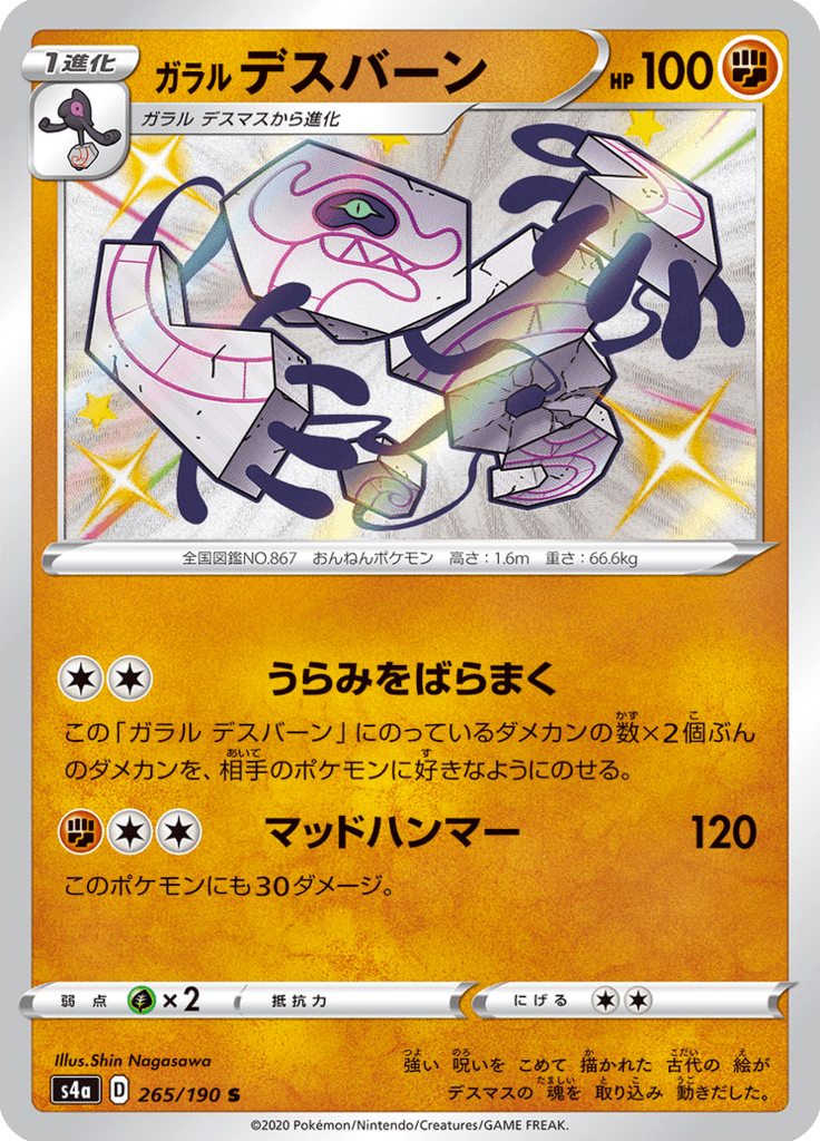 ガラル デスバーン
