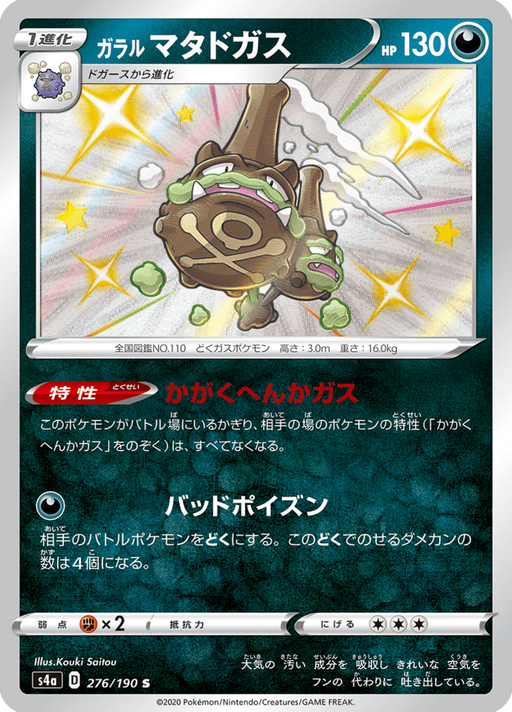 ガラル マタドガス