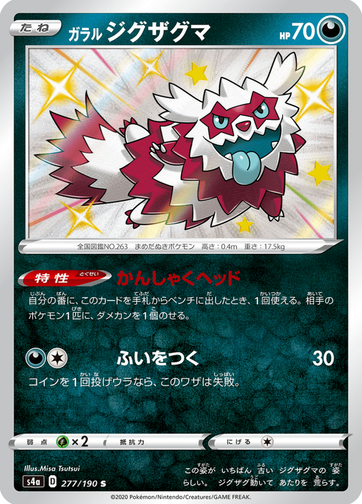 ガラル ジグザグマ