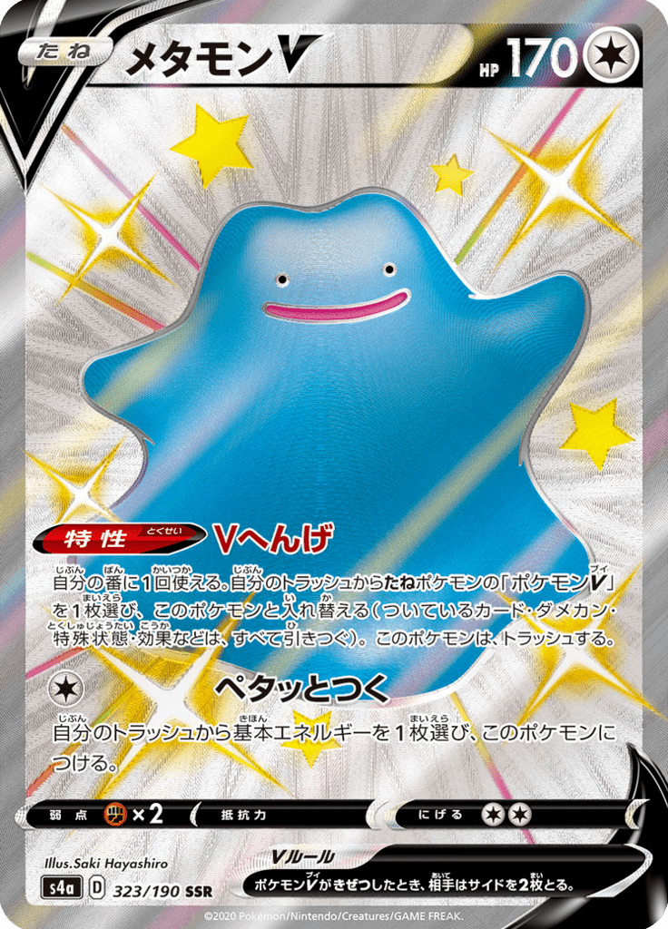 メタモンV