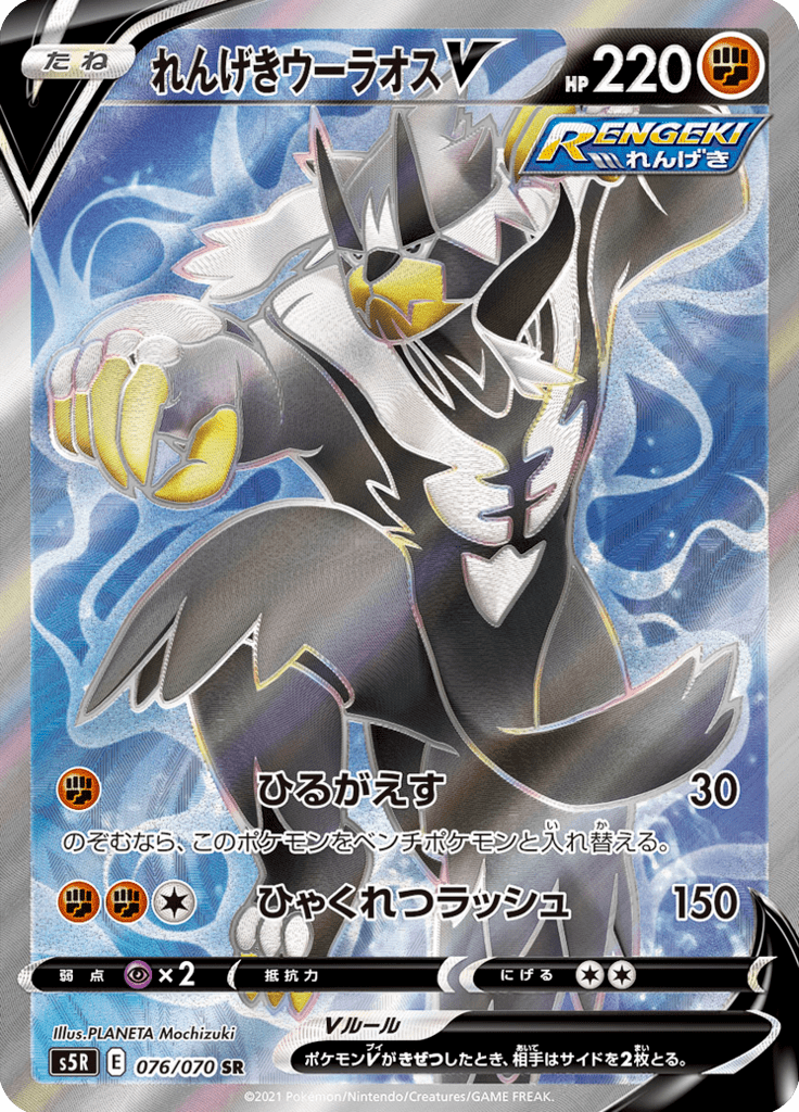 れんげきウーラオスV
