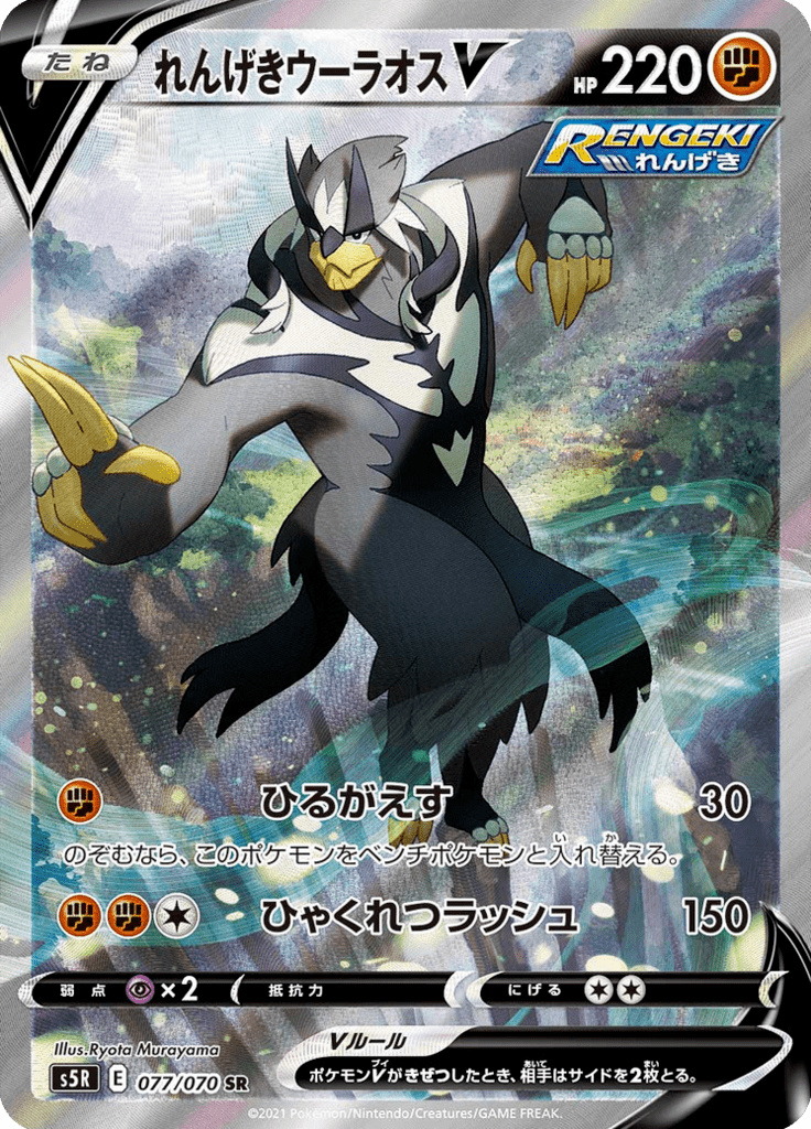 れんげきウーラオスV