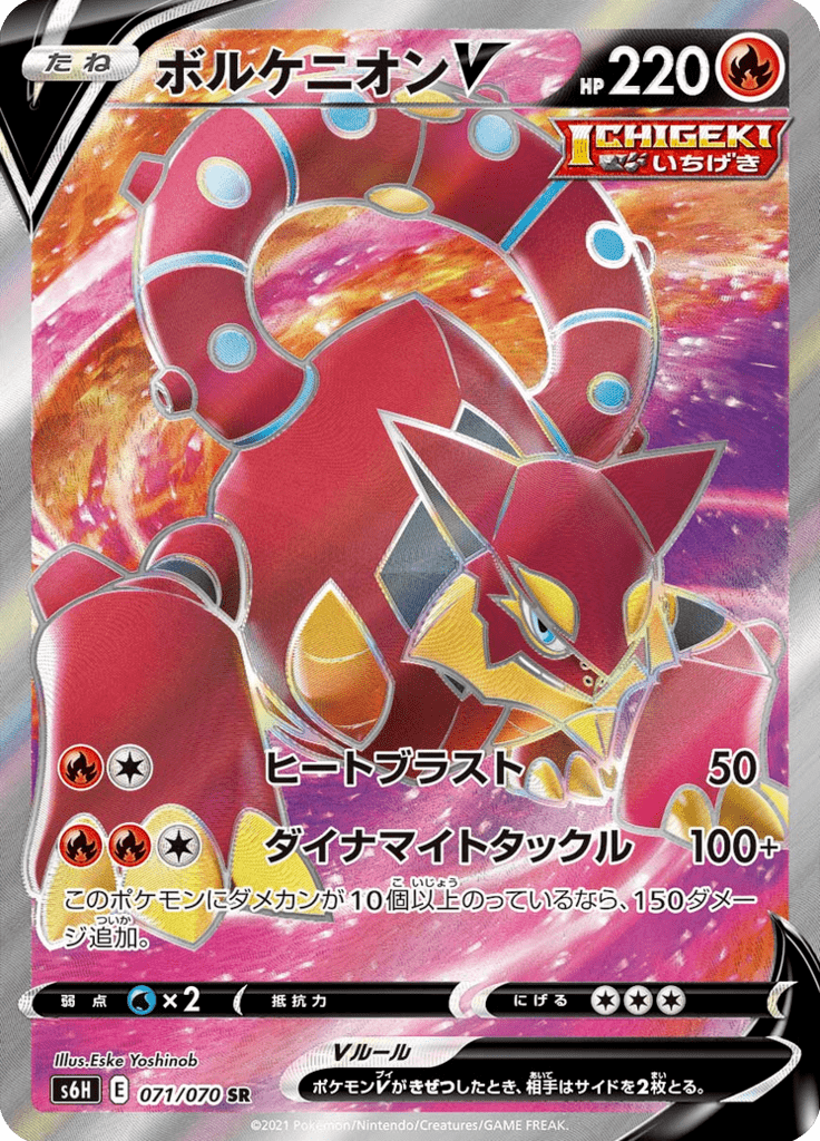 ボルケニオンV
