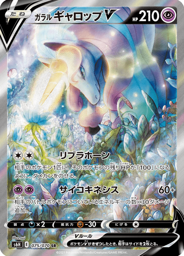 ガラル ギャロップV