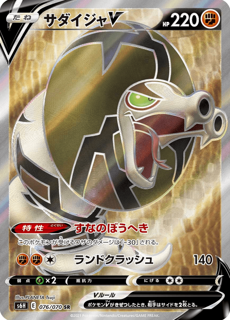 サダイジャV
