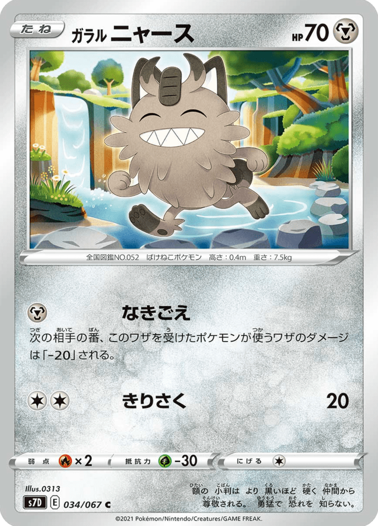 ガラル ニャース