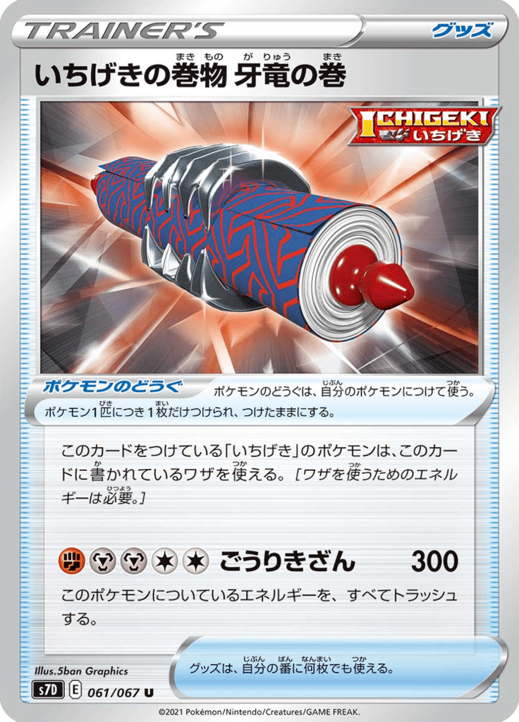 いちげきの巻物 牙竜の巻