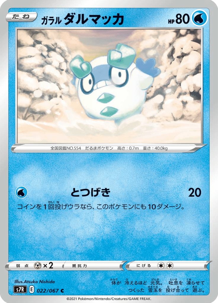 ガラル ダルマッカ