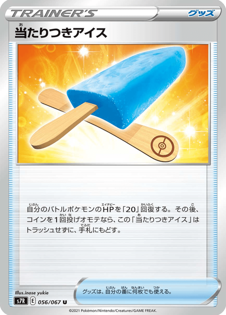 当たりつきアイス